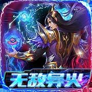 龙城传奇无敌异火