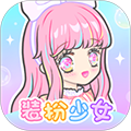 ​装扮少女