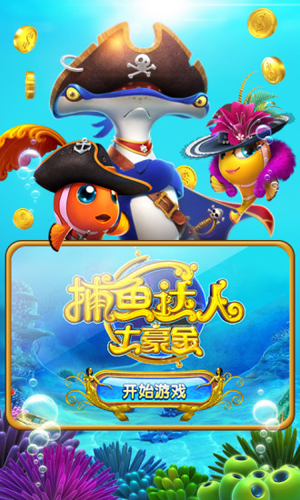 捕鱼达人手机版游戏截图1