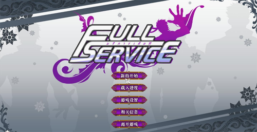 全面服务full service游戏截图1