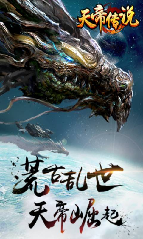 天帝传说游戏截图1