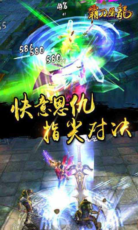 霸刀屠龙-游戏截图1