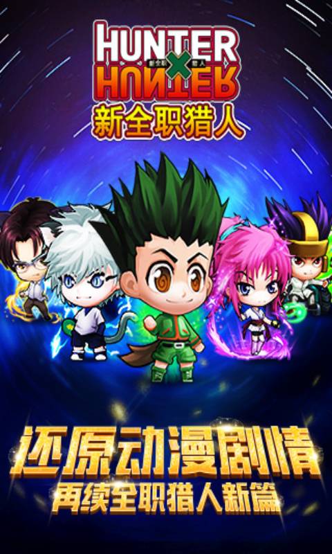 新全职猎人游戏截图1