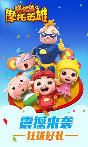 猪猪侠之摩托英雄最新版游戏截图1