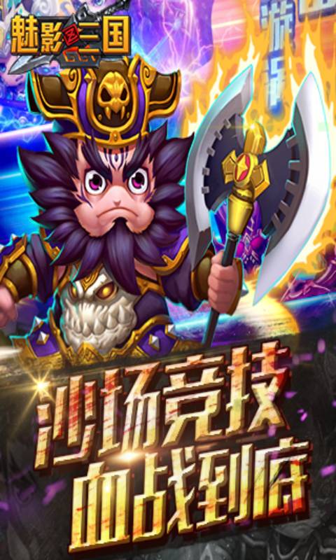 魅影三国游戏截图2