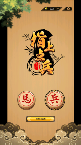 指上点兵去广告版游戏截图1