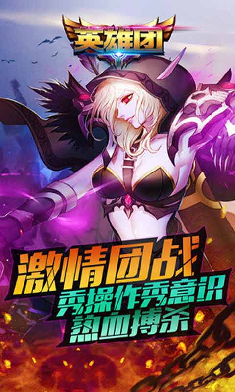 英雄团游戏截图3