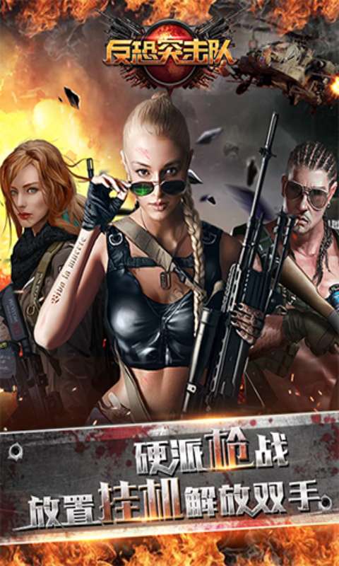 反恐突击队游戏截图1