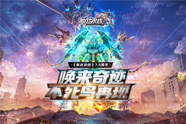 敢达决战无限钻石版2021游戏截图1