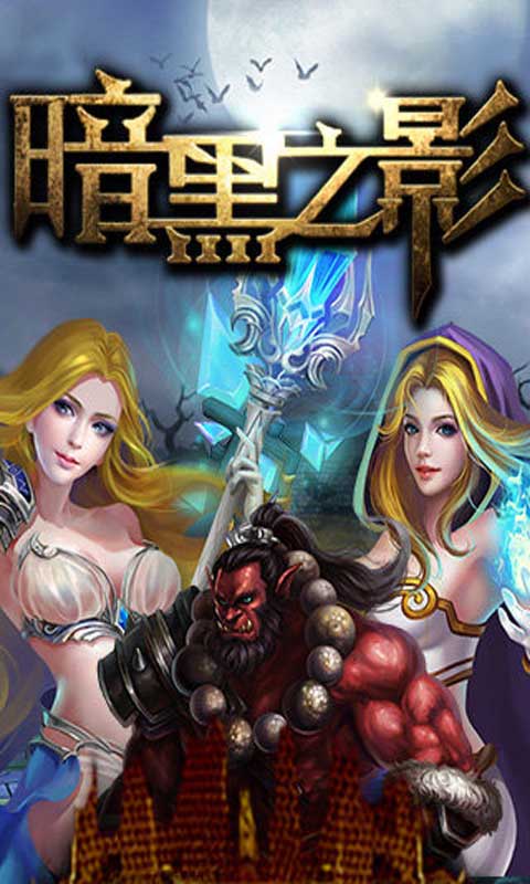 暗黑之影游戏截图1