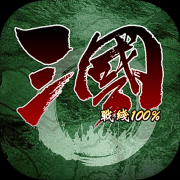三国战线100%（测试版）