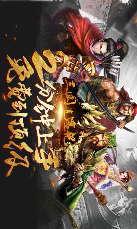 三国逍遥记游戏截图5