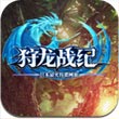 狩龙战纪