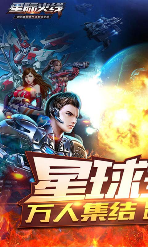 星际火线游戏截图1