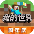 我的世界网易版
