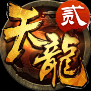 天龙-3D