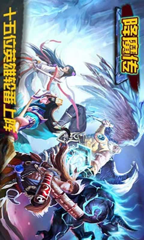 降魔传游戏截图4
