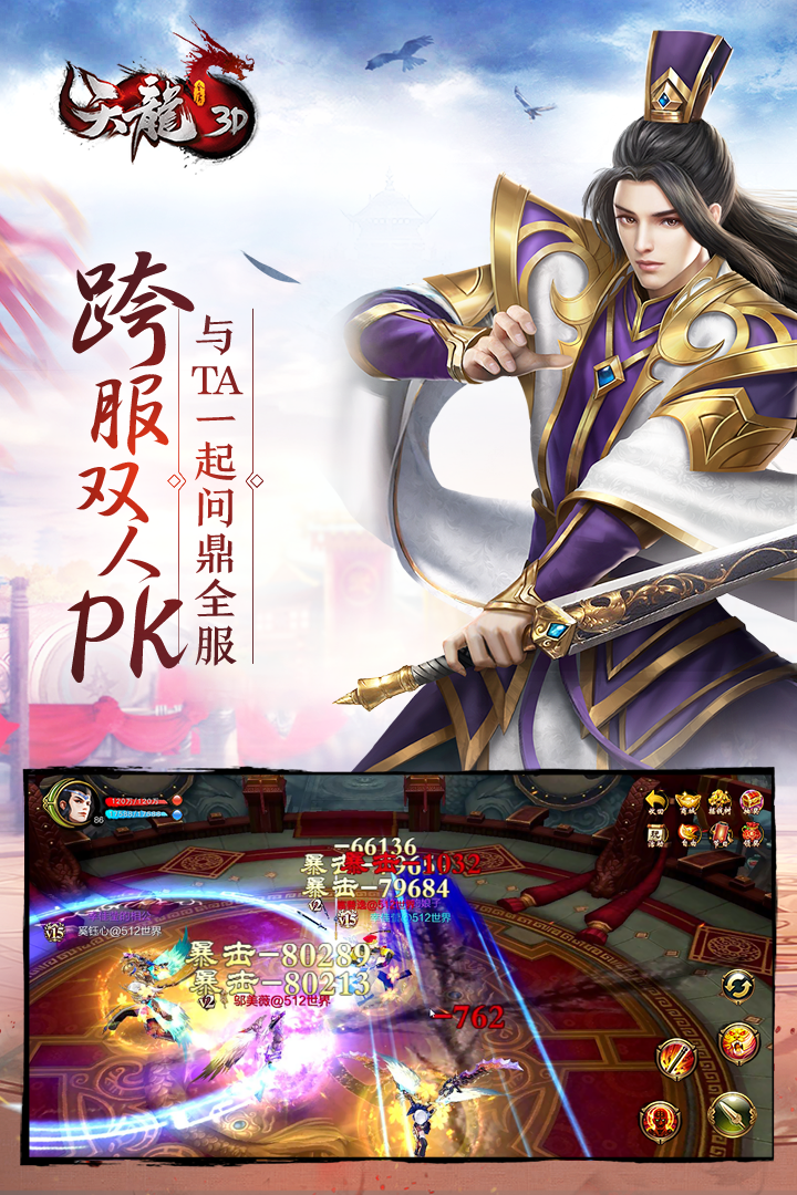 天龙-3D游戏截图2