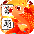 锦鲤答题王赚钱游戏