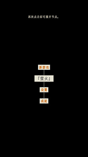 萤火玉碎最新版游戏截图1