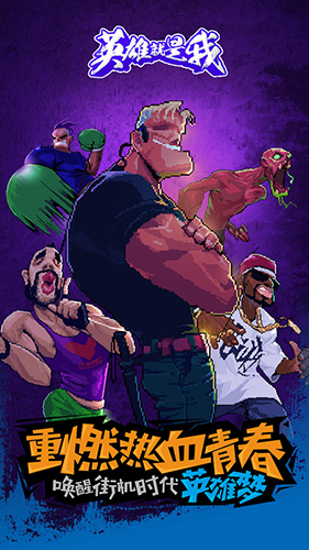 英雄就是我游戏截图5