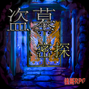 盗墓密探（测试版）