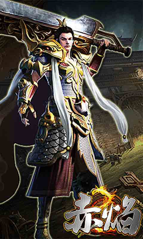 赤焰-游戏截图3