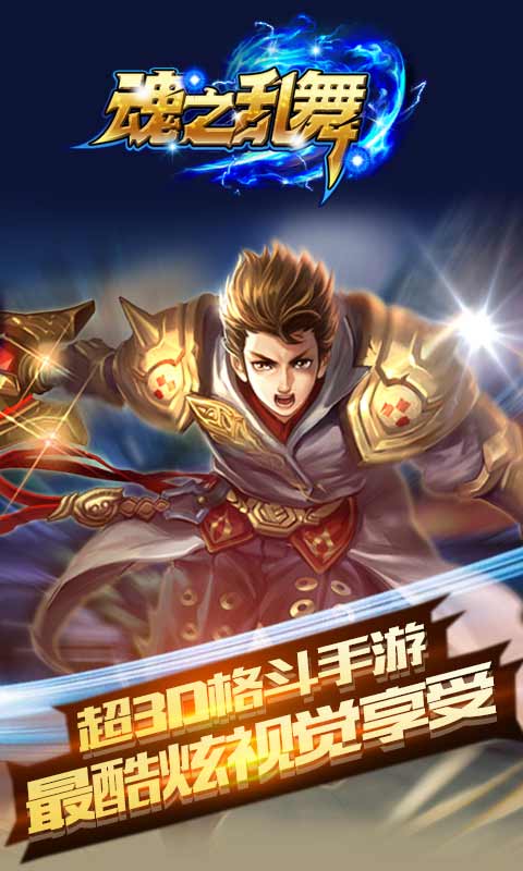 魂之乱舞游戏截图3