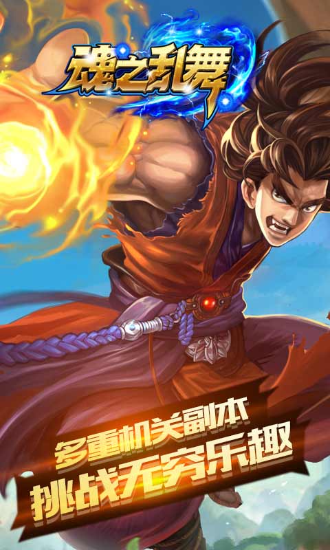魂之乱舞游戏截图1
