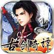 古剑奇谭