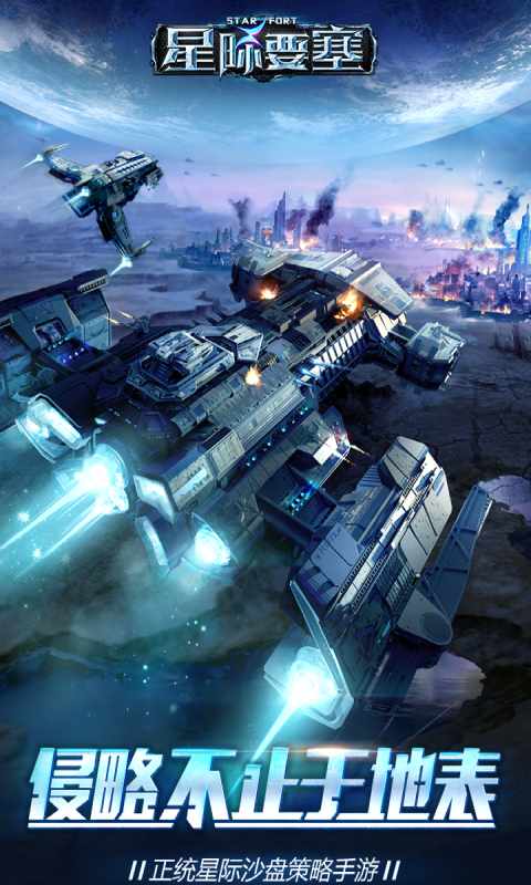 星际要塞游戏截图1