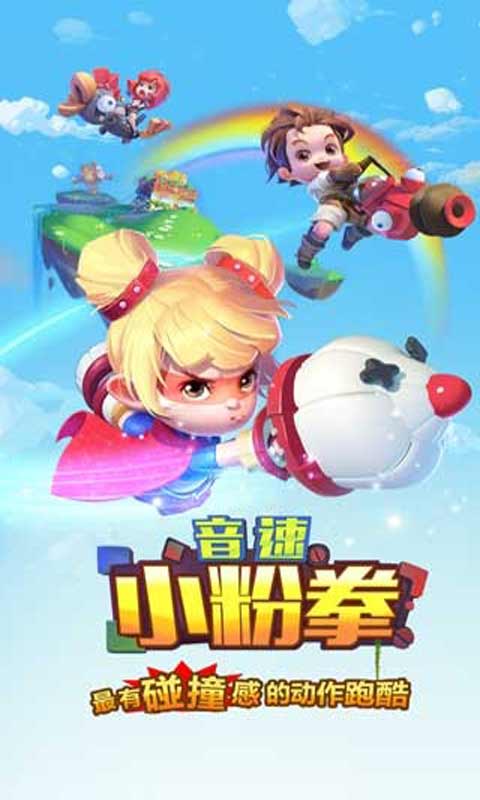 音速小粉拳游戏截图1