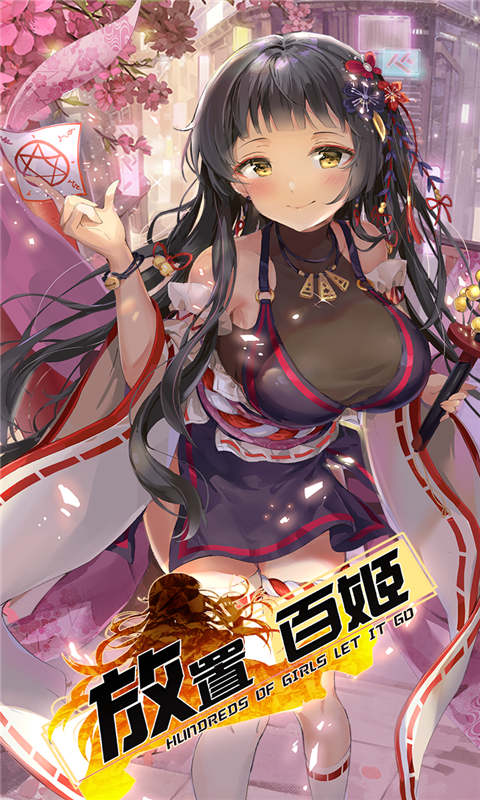 放置百姬游戏截图1