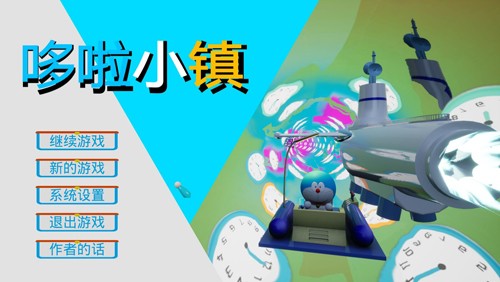 哆啦小镇手机版游戏截图1