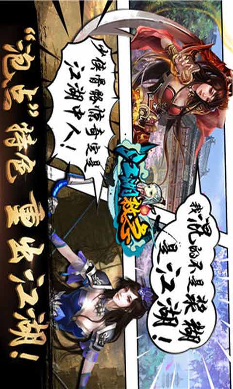 江湖救急游戏截图1