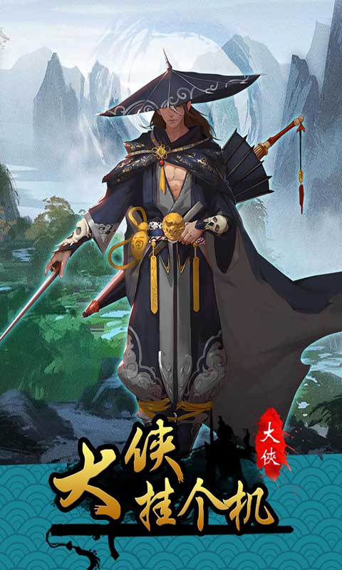 大侠挂个机游戏截图1