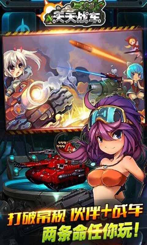 天天战车游戏截图1