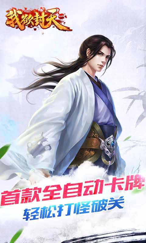 我欲封天web游戏截图1