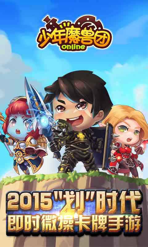 少年魔兽团游戏截图1