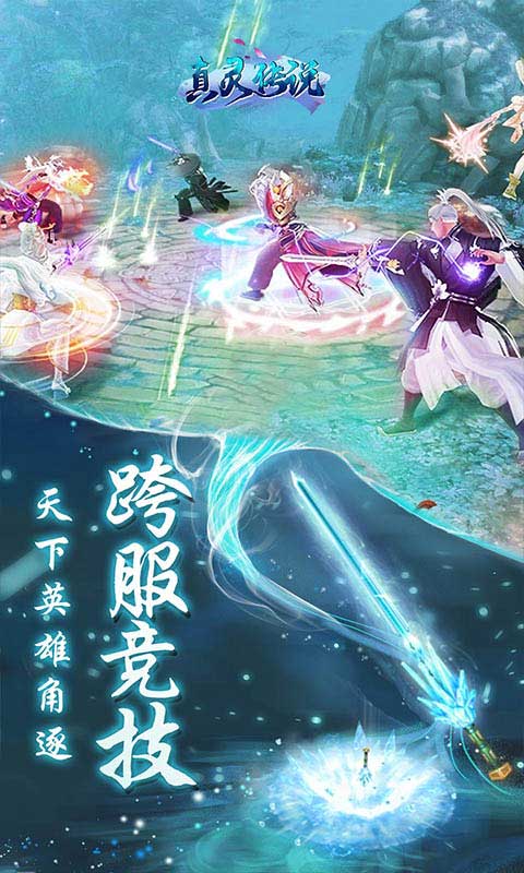 真灵传说游戏截图4