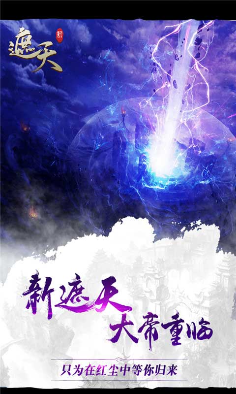 新遮天游戏截图2