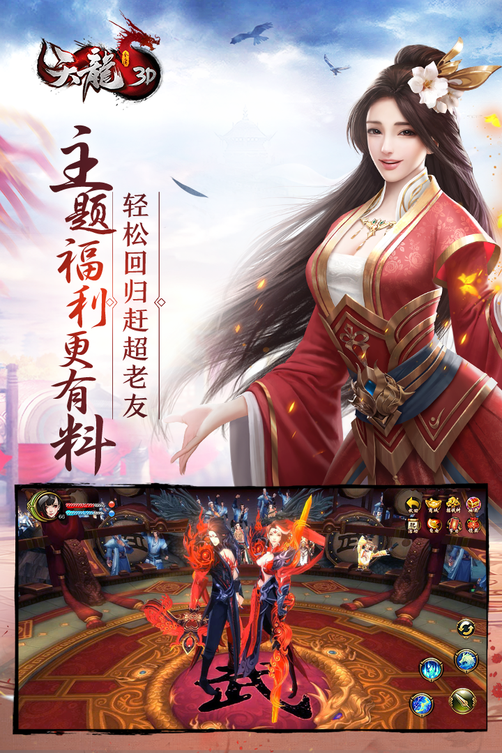 天龙-3D游戏截图1