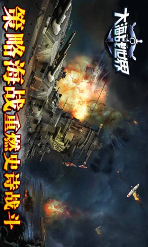 大海战世界游戏截图2