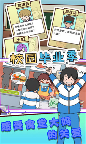 校园毕业季最新版游戏截图3