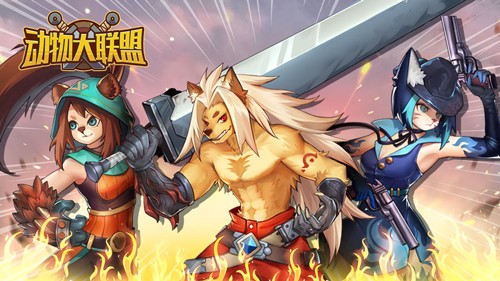 动物大联盟2023官方正版游戏截图1