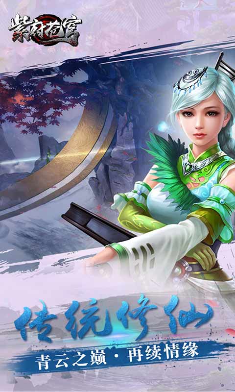 紫府苍穹游戏截图2