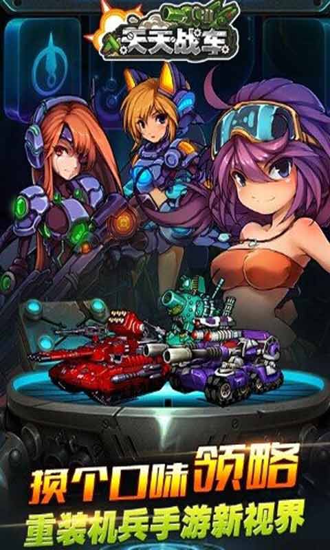 天天战车游戏截图2