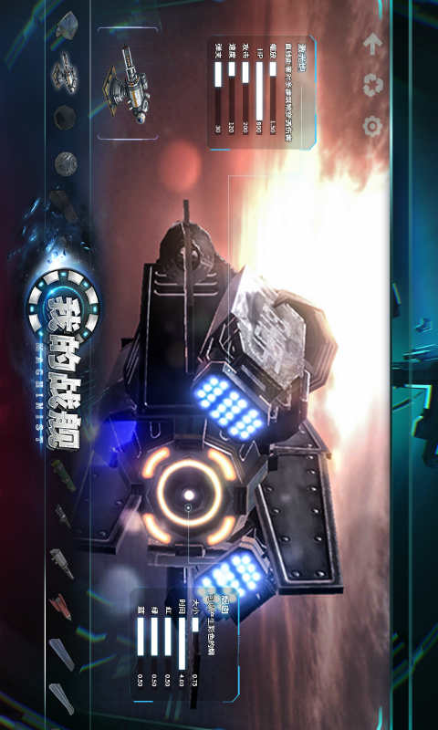 我的战舰机械世纪游戏截图1