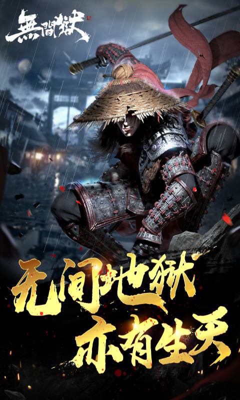 无间狱游戏截图5