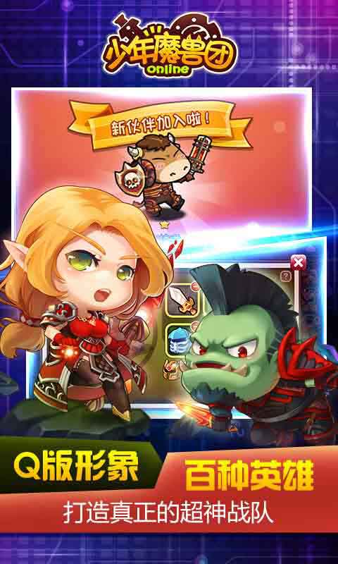 少年魔兽团游戏截图2